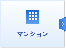 マンション