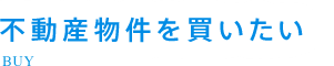 不動産物件を買いたい