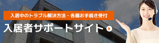 入居中のトラブル解決方法・各種お手続き受付：入居者サポート