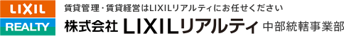 賃貸管理・賃貸経営はLIXILリアルティにお任せください。株式会社LIXILリアルティ 中部統轄事業部