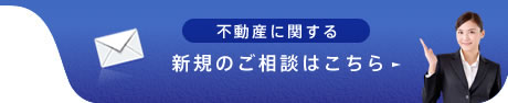 不動産に関する新規のご相談はこちら