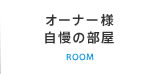 オーナー様自慢の部屋