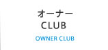 オーナーCLUB