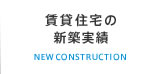 当社で建てた新築物件施行事例