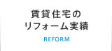 当社で施工した居室リフォーム事例