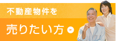 不動産物件を売りたい方