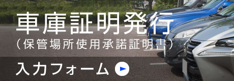車庫証明発行（自動車保管場所使用承諾証明書）入力フォーム