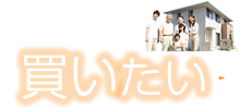 不動産物件を買いたい方はこちら