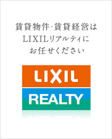 賃貸物件・賃貸経営はLIXILリアルティにお任せください