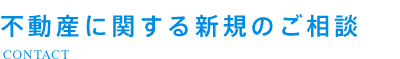 不動産に関する新規のご相談