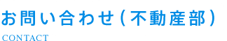 お問い合わせ（不動産部）