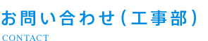 お問い合わせ（工事部）