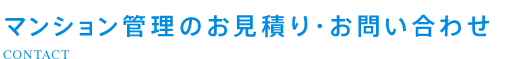 マンション管理のお見積り・お問い合わせ