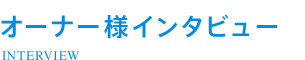 オーナー様インタビュー