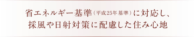 エネルギー基準（平成25年基準）に対応し、採風や日射対策に配慮した住み心地