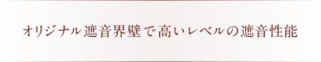 オリジナル遮音界壁で高いレベルの遮音性能