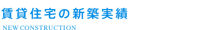 賃貸住宅の新築実績