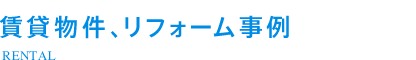 賃貸物件、リフォーム事例