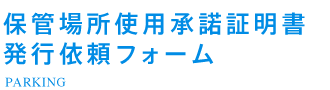保管場所使用承諾証明書発行依頼フォーム