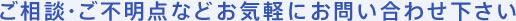 ご相談・ご不明点などお気軽にお問い合わせ下さい