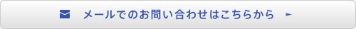 メールでのお問い合わせはこちらから