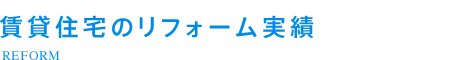 賃貸住宅のリフォーム実績
