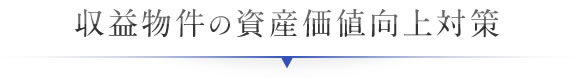 収益物件の資産価値向上対策