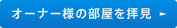 オーナー様の部屋を拝見