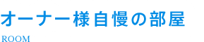 オーナー様自慢の部屋