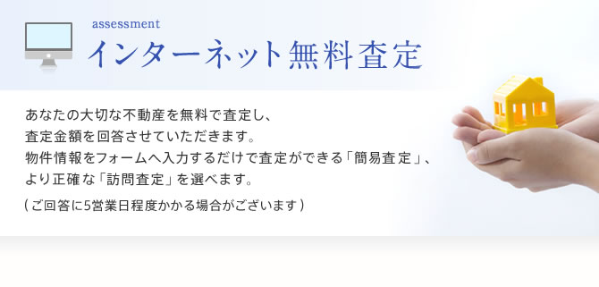 インターネット無料査定