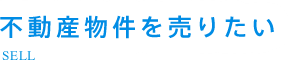 不動産物件を売りたい