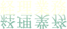 経理業務