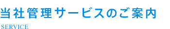 当社管理サービスのご案内