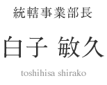 統轄事業部長