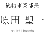 統轄事業部長