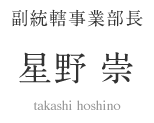 副統轄事業部長