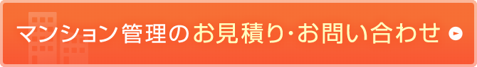 マンション管理のお見積り・お問い合わせ