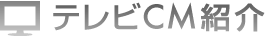 テレビCM紹介