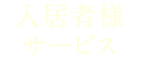 入居者様サービス