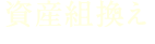 資産組換え