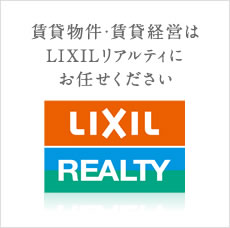 賃貸物件・賃貸経営はLIXILリアルティにお任せください