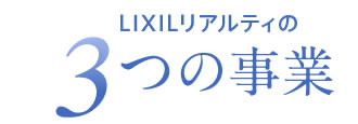 LIXILリアルティの3つの事業