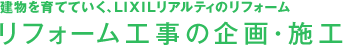 リフォーム工事の企画・施行
