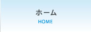 ホーム