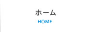 ホーム