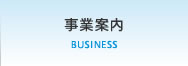 事業案内
