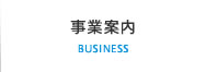 事業案内