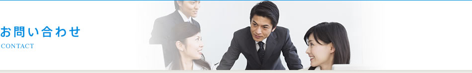 お問い合わせ
