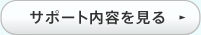 サポート内容を見る